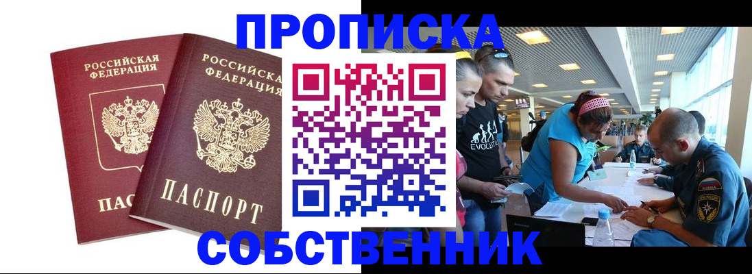 купить прописку в Дмитрове